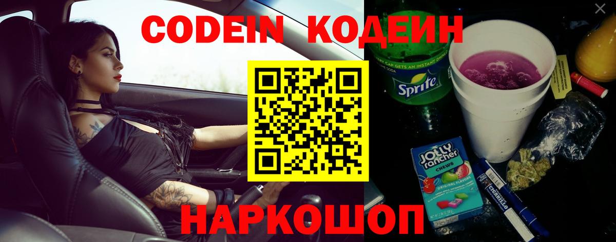 Codein Purple Drank Пенза